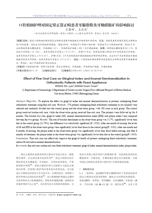 口腔精细护理对固定矫正器正畸患者牙龈指数及牙釉质脱矿的影响探讨