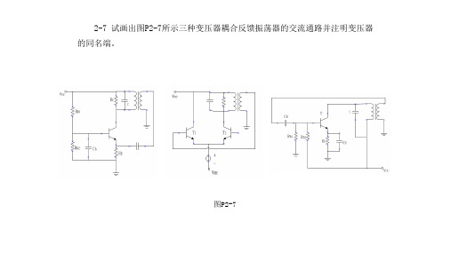 模电-电子线路线性部分第五版第二章习题