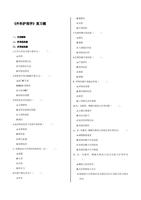 2021年外科护理学分题型多项选择个