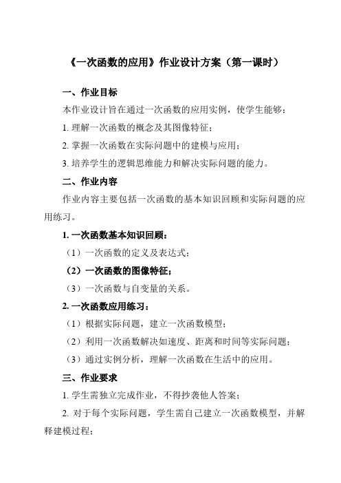 《第六章5一次函数的应用》作业设计方案-初中数学鲁教版五四制12七年级上册