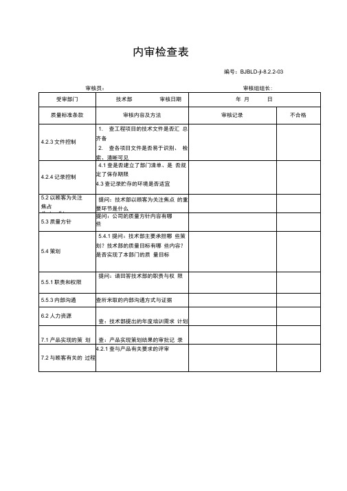 内审检查表(技术部)