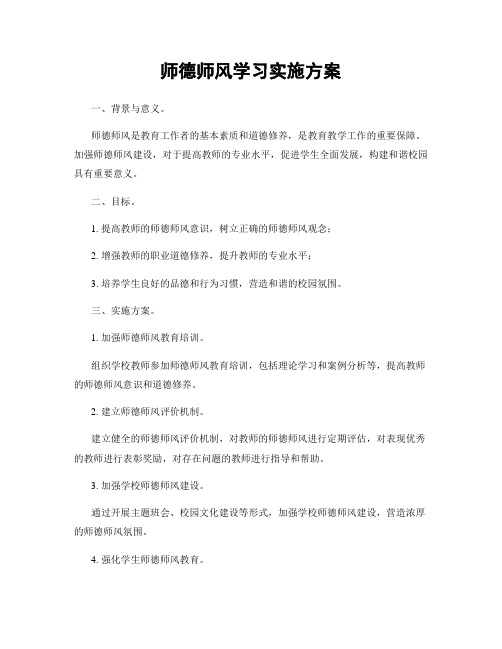 师德师风学习实施方案