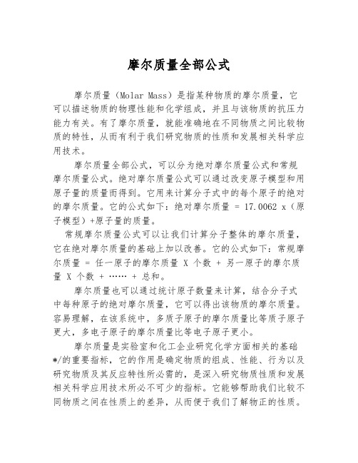 摩尔质量全部公式