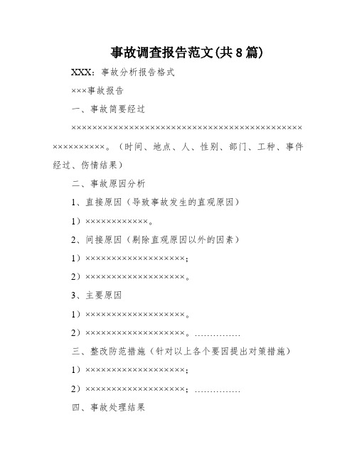 事故调查报告范文(共8篇)