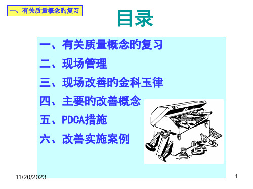 现场改善方法与思路