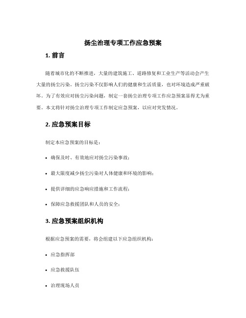 扬尘治理专项工作应急预案