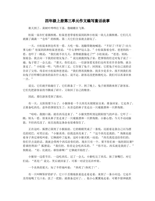 四年级上册第三单元作文编写童话故事