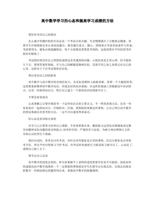 高中数学学习的心态和提高学习成绩的方法
