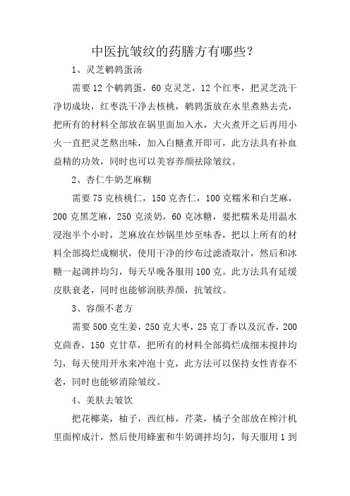 中医抗皱纹的药膳方有哪些？