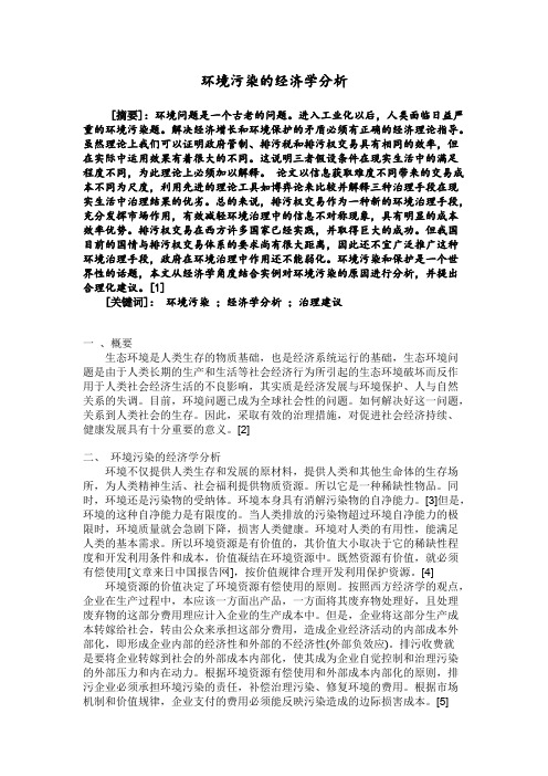 环境污染的经济学分析