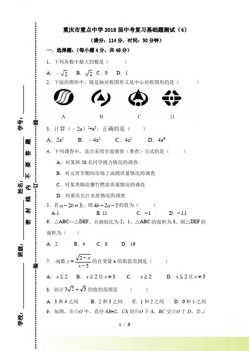 重庆市重点中学中考复习基础题试卷（4）含答案