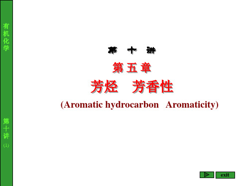 第十讲 第五章 芳烃 芳香性(1)