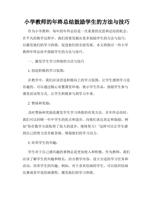 小学教师的年终总结鼓励学生的方法与技巧