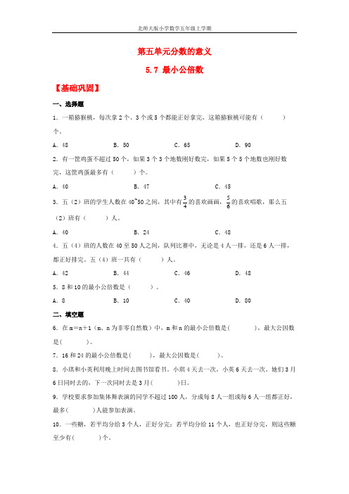 【分层作业】5.7 最小公倍数(同步练习) 五年级上册数学同步课时练 (北师大版,含答案)[3496