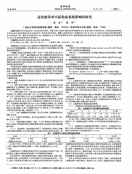 过度疲劳对小鼠免疫系统影响的研究