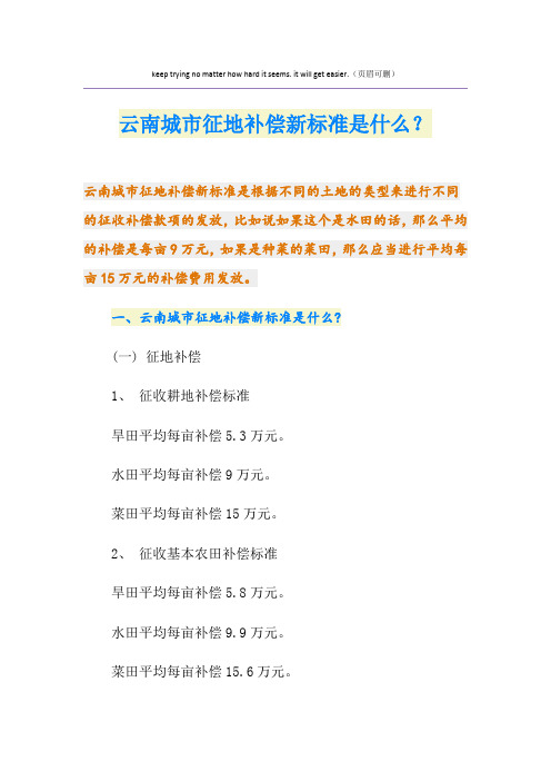 云南城市征地补偿新标准是什么？