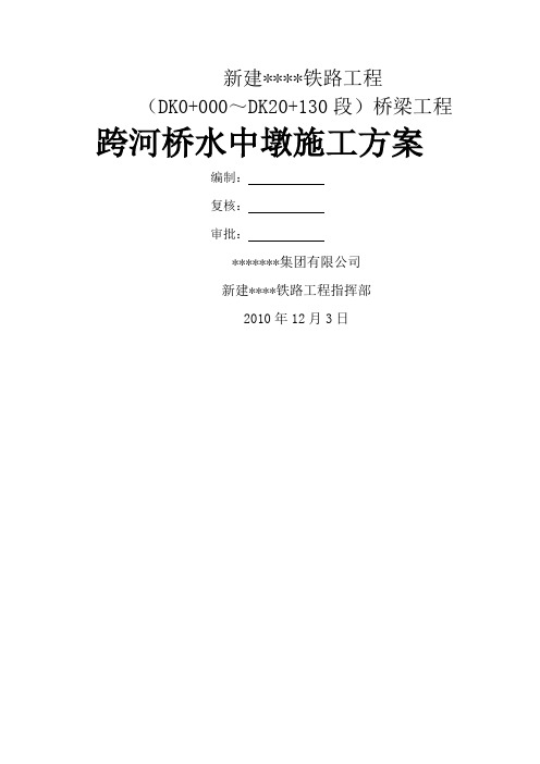 《水中墩施工方案(报监理)》16页word