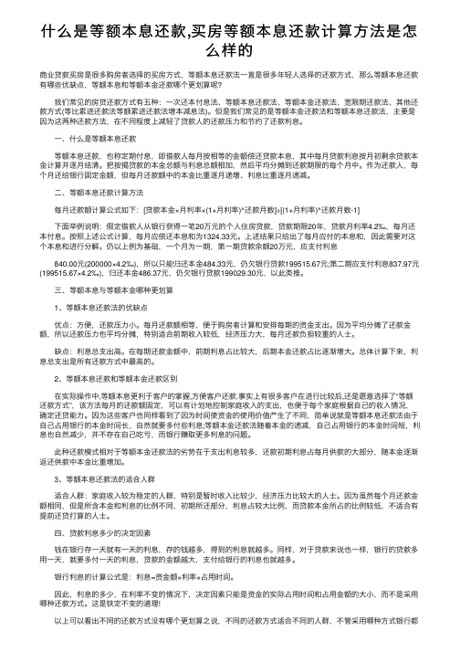 什么是等额本息还款,买房等额本息还款计算方法是怎么样的