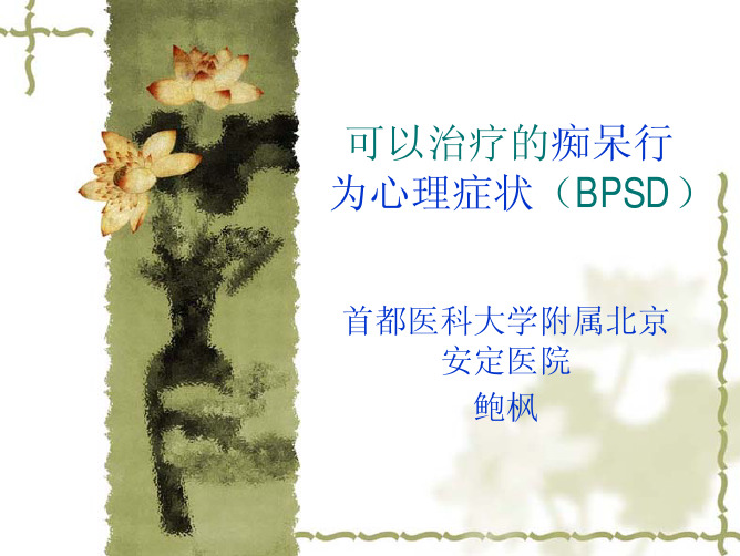 可以治疗的(BPSD)神经科版-鲍枫(1)