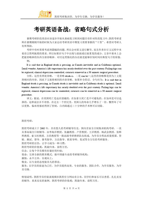 考研英语备战：省略句式分析