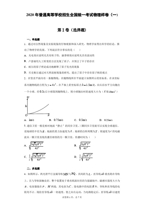 2020年普通高等学校招生全国统一考试物理样卷(一)(带答案解析)