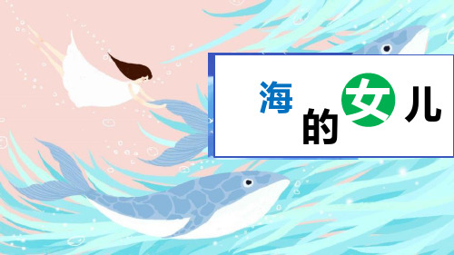 《海的女儿》精品优质完整教学PPT课件(精选2篇)