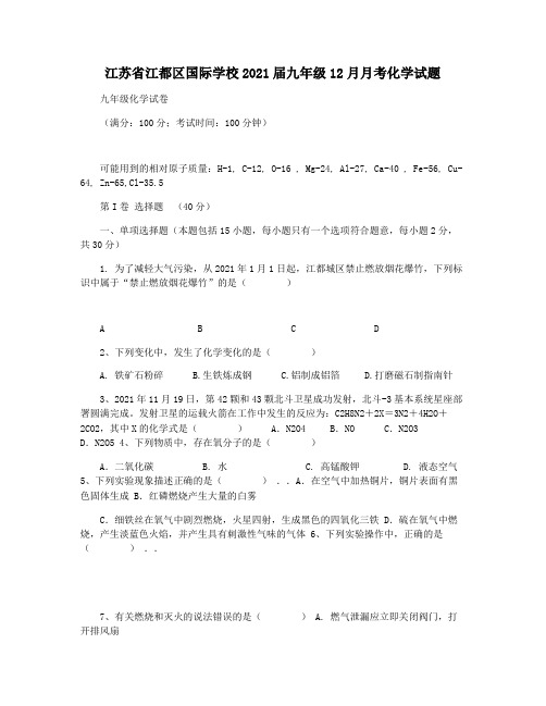 江苏省江都区国际学校2021届九年级12月月考化学试题