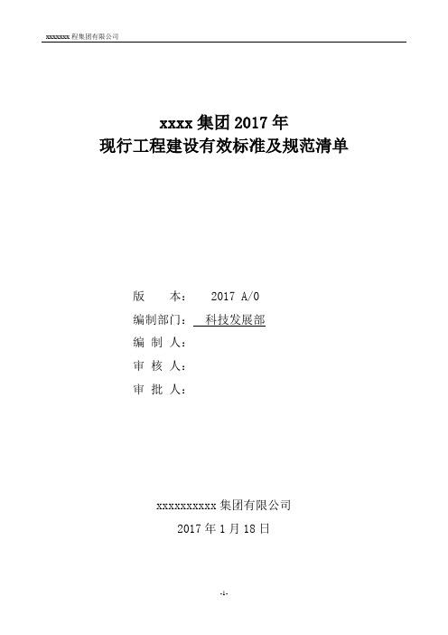 2017年国家工程建设现行有效标准规范清单