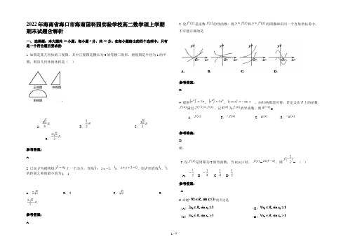 2022年海南省海口市海南国科园实验学校高二数学理上学期期末试题含解析