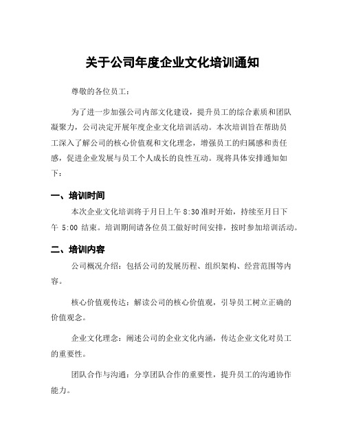 关于公司年度企业文化培训通知