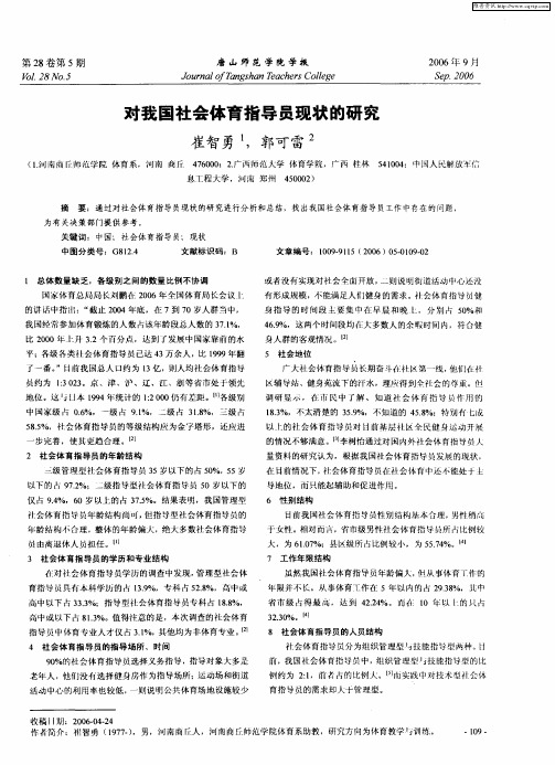 对我国社会体育指导员现状的研究