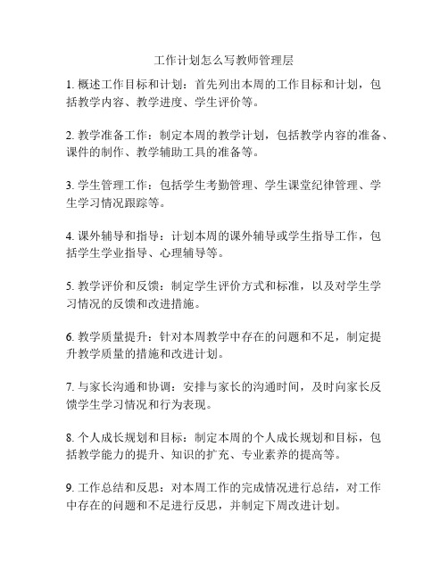 工作计划怎么写教师管理层