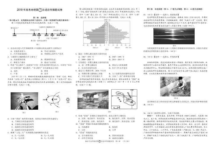 2019年高考地理第1次适应性猜题试卷