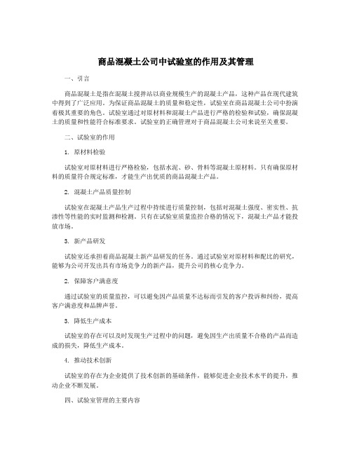 商品混凝土公司中试验室的作用及其管理