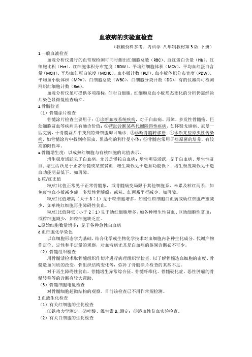 血液和造血系统疾病·总论——血液病的实验室检查