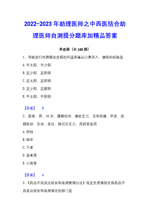 2022-2023年助理医师之中西医结合助理医师自测提分题库加精品答案