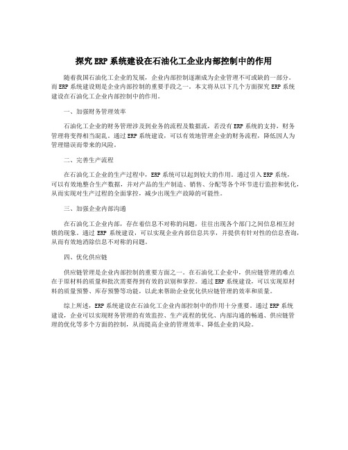 探究ERP系统建设在石油化工企业内部控制中的作用