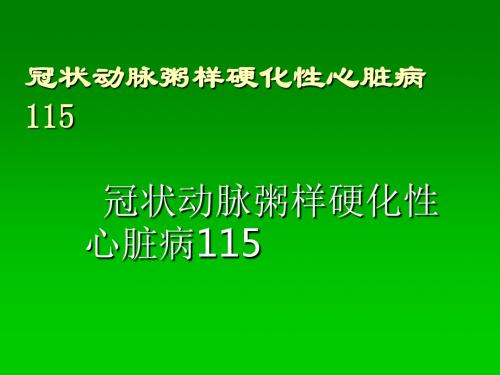 中西医冠心病心绞痛ppt医学课件