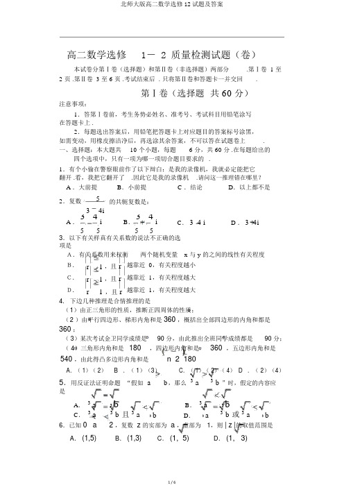 北师大版高二数学选修12试题及答案