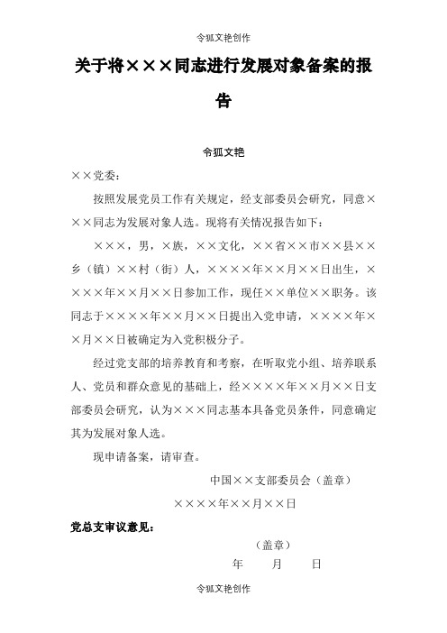 关于将×××同志进行发展对象备案的报告—例之令狐文艳创作