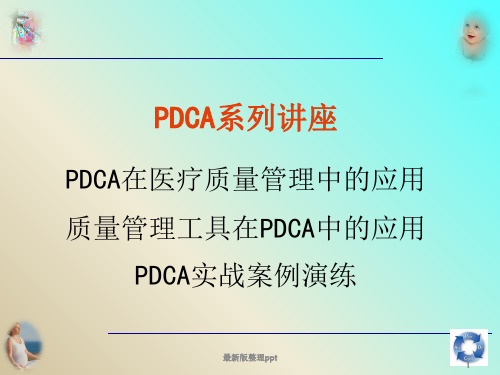 质量管理工具在PDCA中的应用ppt课件