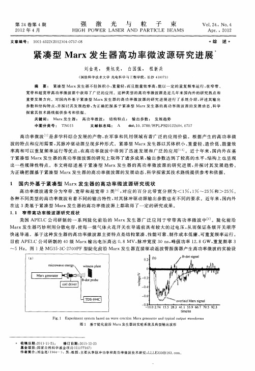 紧凑型Marx发生器高功率微波源研究进展