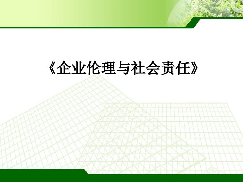 (精品) 企业伦理与社会责任课件：企业对间接利益相关方的社会责任伦理实施