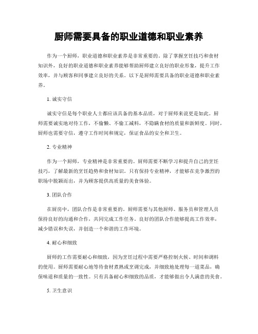 厨师需要具备的职业道德和职业素养