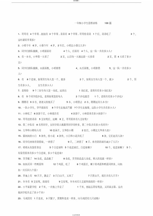 一年级小学生思维训练100题