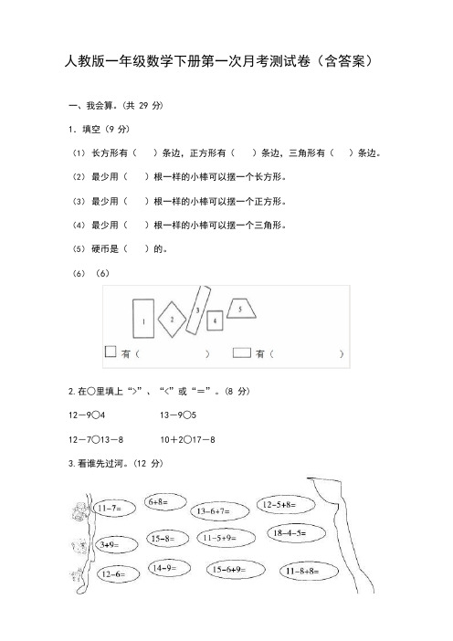 人教版一年级数学下册第一次月考测试卷(含答案)