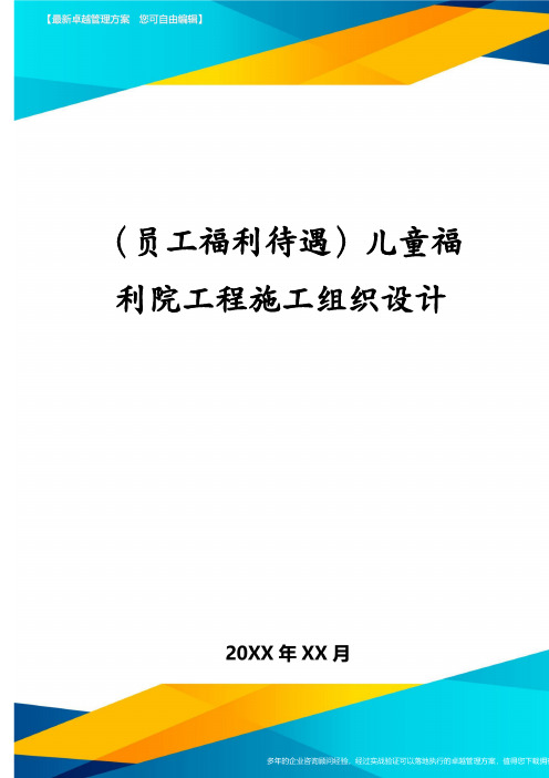 (员工福利待遇)儿童福利院工程施工组织设计