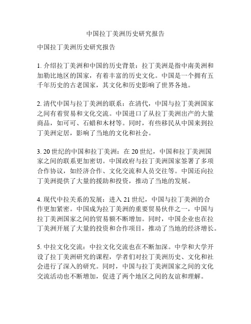 中国拉丁美洲历史研究报告