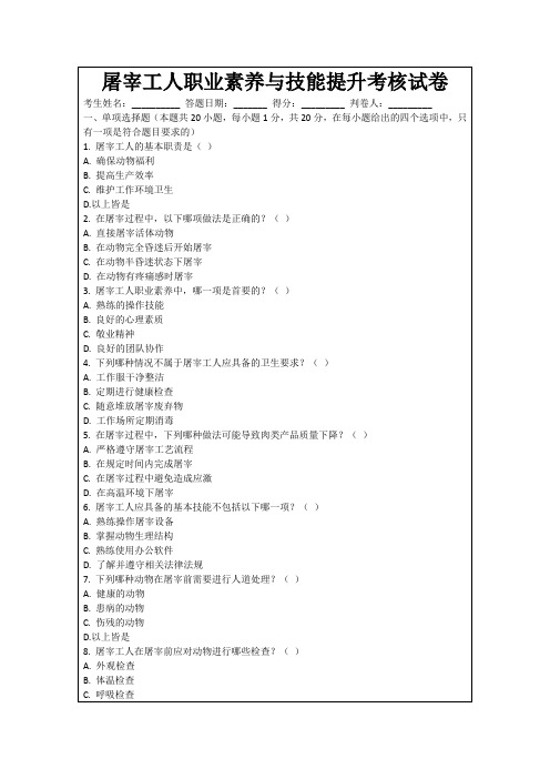 屠宰工人职业素养与技能提升考核试卷