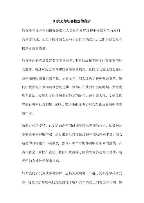 妇女史与社会性别的启示